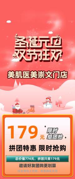 医疗美容拼团价格阶梯团圣诞节活动配图海报