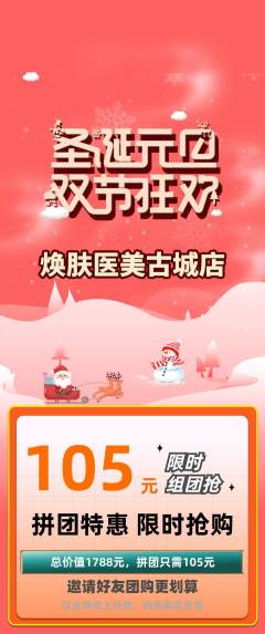 医疗美容拼团无阶梯团圣诞节活动配图海报