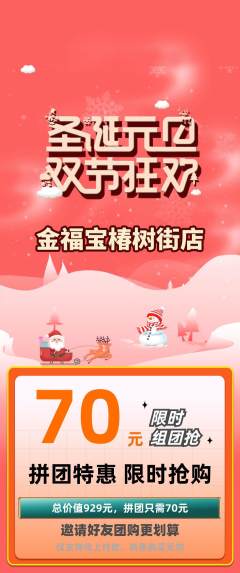 珠宝黄金拼团无阶梯团圣诞节活动配图海报