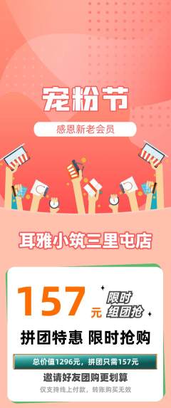 采耳拼团价格阶梯团宠粉节活动配图海报