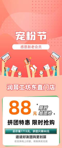 采耳拼团商品阶梯团宠粉节活动配图海报