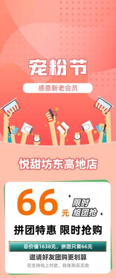 蛋糕甜点拼团满血版宠粉节活动配图海报
