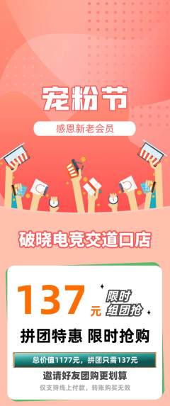 电竞电玩拼团无阶梯团宠粉节活动配图海报