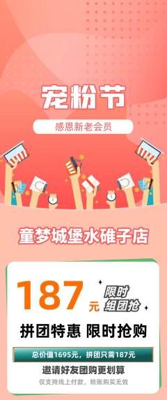 儿童乐园拼团商品阶梯团宠粉节活动配图海报