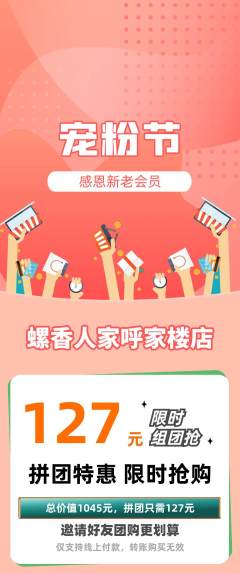 螺蛳粉拼团商品阶梯团宠粉节活动配图海报