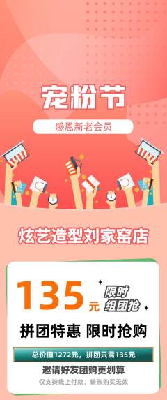 美发拼团商品阶梯团宠粉节活动配图海报