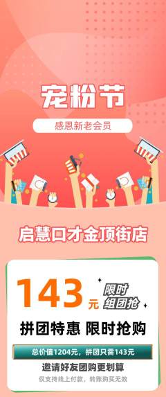 少儿口才拼团价格阶梯团宠粉节活动配图海报