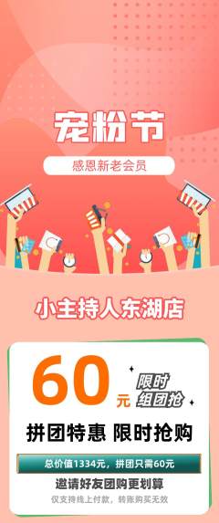 少儿主持拼团价格阶梯团宠粉节活动配图海报