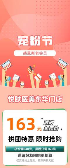 医疗美容拼团无阶梯团宠粉节活动配图海报