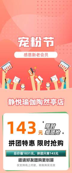 瑜伽拼团商品阶梯团宠粉节活动配图海报