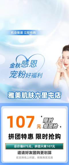 美容拼团价格阶梯团宠粉节活动配图海报