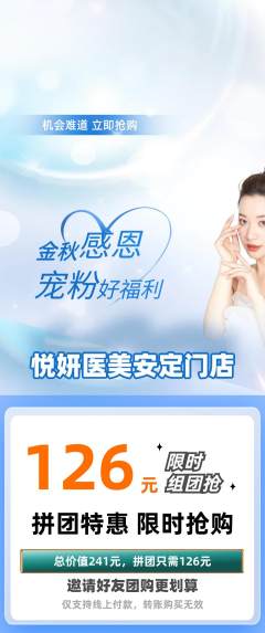 医疗美容拼团满血版宠粉节活动配图海报