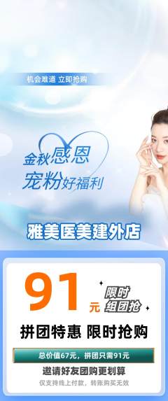 医疗美容拼团价格阶梯团宠粉节活动配图海报
