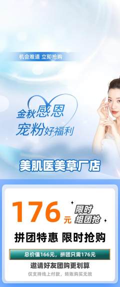 医疗美容拼团商品阶梯团宠粉节活动配图海报