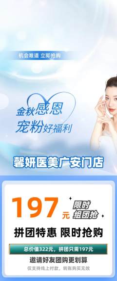 医疗美容拼团无阶梯团宠粉节活动配图海报