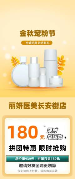 医疗美容拼团商品阶梯团宠粉节活动配图海报