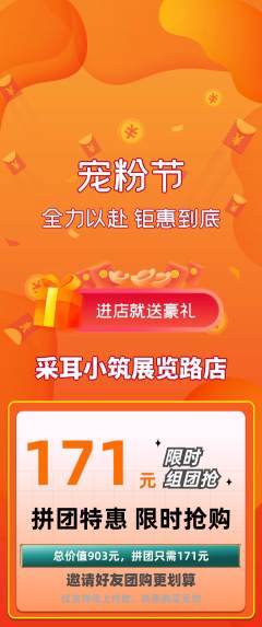 采耳拼团满血版宠粉节活动配图海报