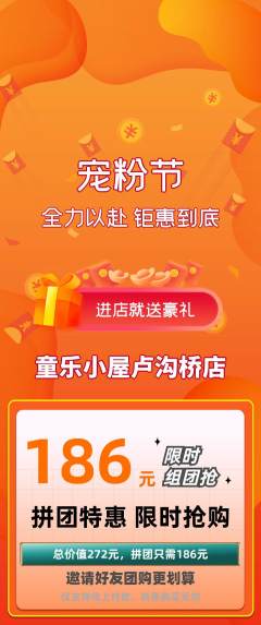 儿童乐园拼团无阶梯团宠粉节活动配图海报