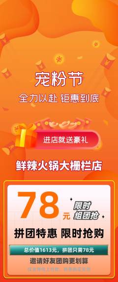 火锅拼团满血版宠粉节活动配图海报