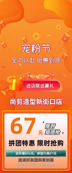 美发拼团价格阶梯团宠粉节活动配图海报
