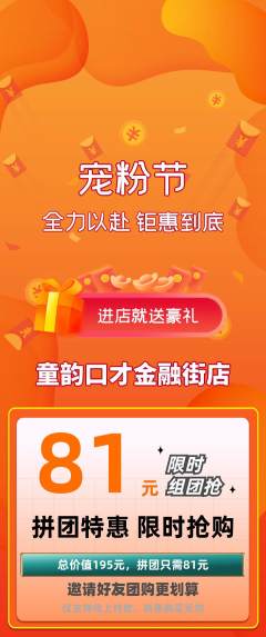 少儿口才拼团满血版宠粉节活动配图海报