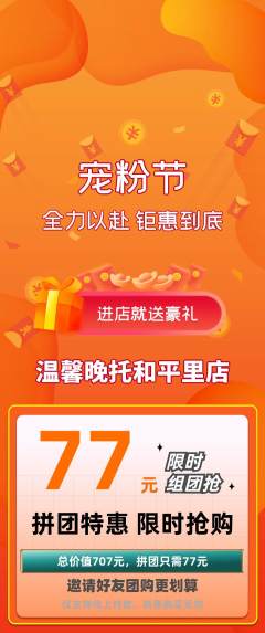 晚托班拼团价格阶梯团宠粉节活动配图海报