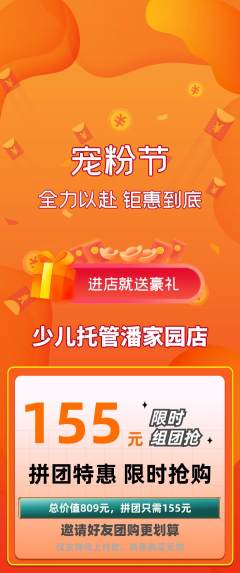 晚托班拼团商品阶梯团宠粉节活动配图海报