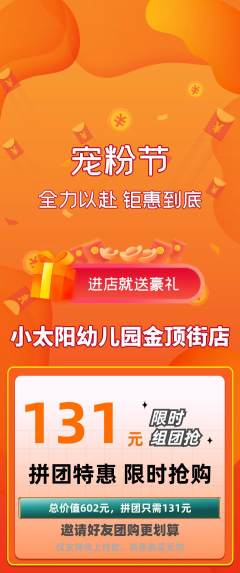 幼儿园拼团无阶梯团宠粉节活动配图海报