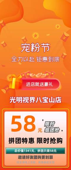 眼镜店拼团商品阶梯团宠粉节活动配图海报