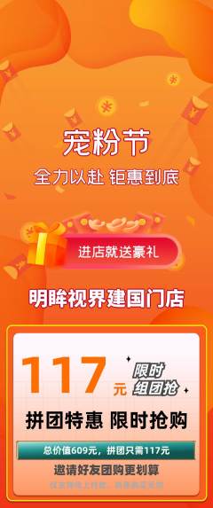 眼镜店拼团无阶梯团宠粉节活动配图海报
