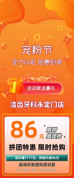 牙科口腔拼团商品阶梯团宠粉节活动配图海报