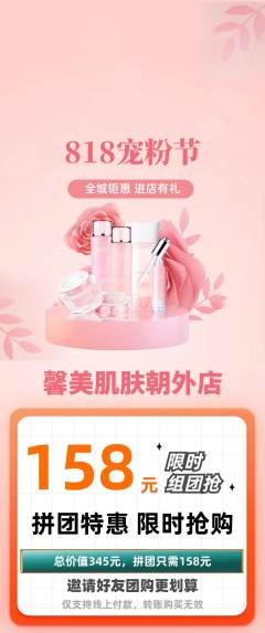 美容拼团价格阶梯团宠粉节活动配图海报
