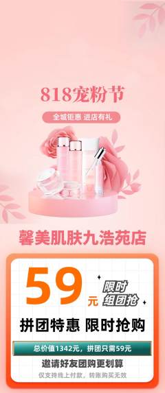 美容拼团商品阶梯团宠粉节活动配图海报