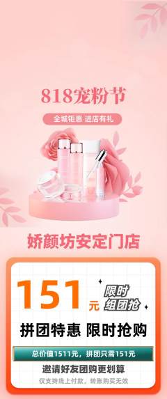 美容拼团无阶梯团宠粉节活动配图海报