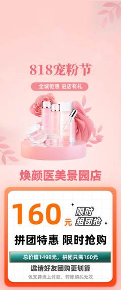 医疗美容拼团满血版宠粉节活动配图海报