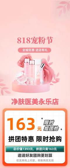 医疗美容拼团价格阶梯团宠粉节活动配图海报