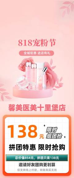 医疗美容拼团无阶梯团宠粉节活动配图海报