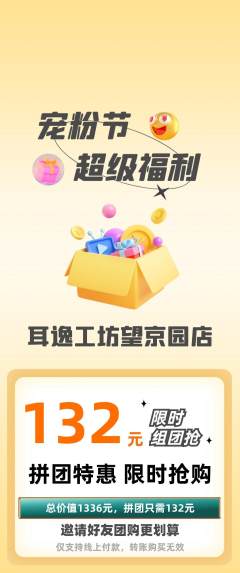 采耳拼团满血版宠粉节活动配图海报