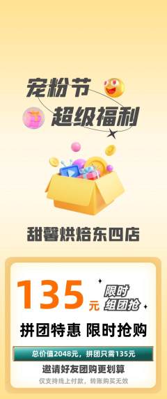 蛋糕甜点拼团满血版宠粉节活动配图海报