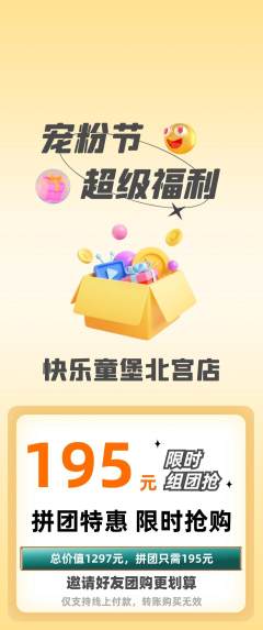 儿童乐园拼团满血版宠粉节活动配图海报