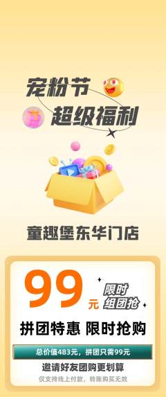 儿童乐园拼团商品阶梯团宠粉节活动配图海报
