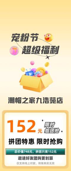 服饰鞋帽拼团价格阶梯团宠粉节活动配图海报