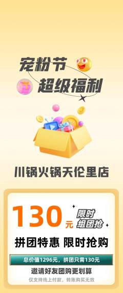 火锅拼团满血版宠粉节活动配图海报