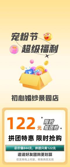 婚纱摄影拼团满血版宠粉节活动配图海报