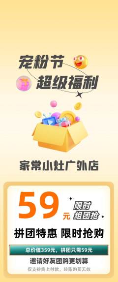家常菜拼团无阶梯团宠粉节活动配图海报