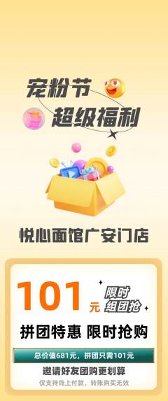 面馆拼团无阶梯团宠粉节活动配图海报