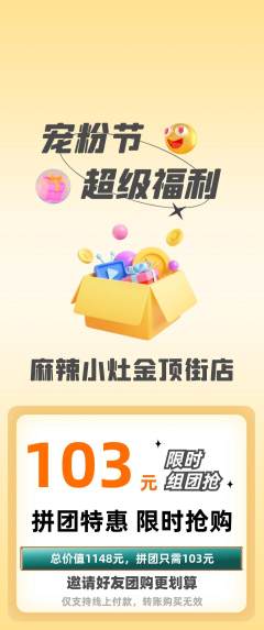 麻辣烫拼团价格阶梯团宠粉节活动配图海报