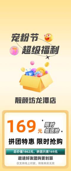 美容拼团满血版宠粉节活动配图海报
