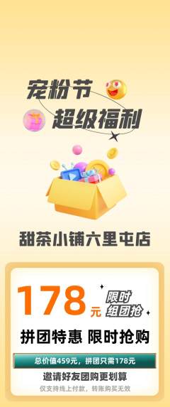 奶茶拼团满血版宠粉节活动配图海报