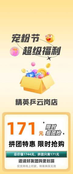 乒乓球馆拼团满血版宠粉节活动配图海报
